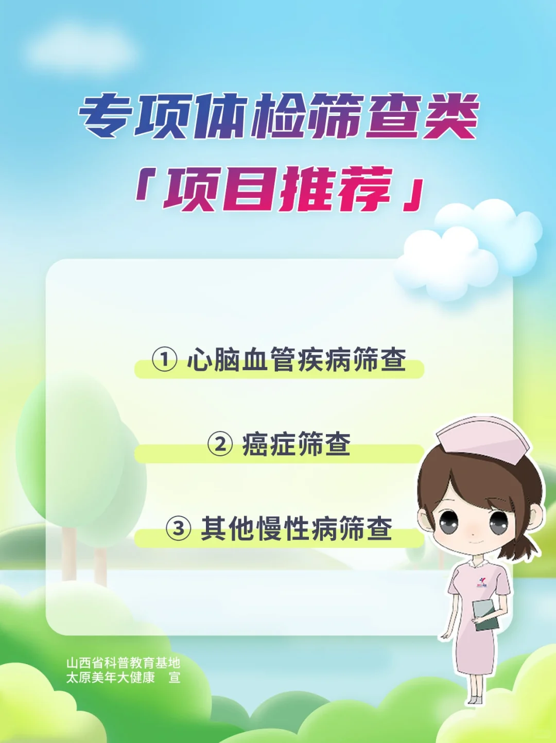 专项体检筛查类项目推荐?