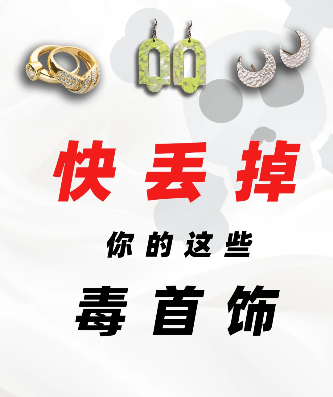 ?平价饰品预警?三种毒首饰☠千万别碰❗❗❗