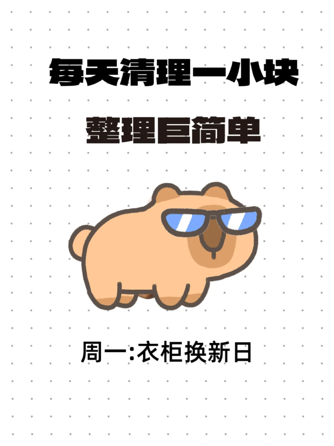 每天清理一小块！整理巨简单??