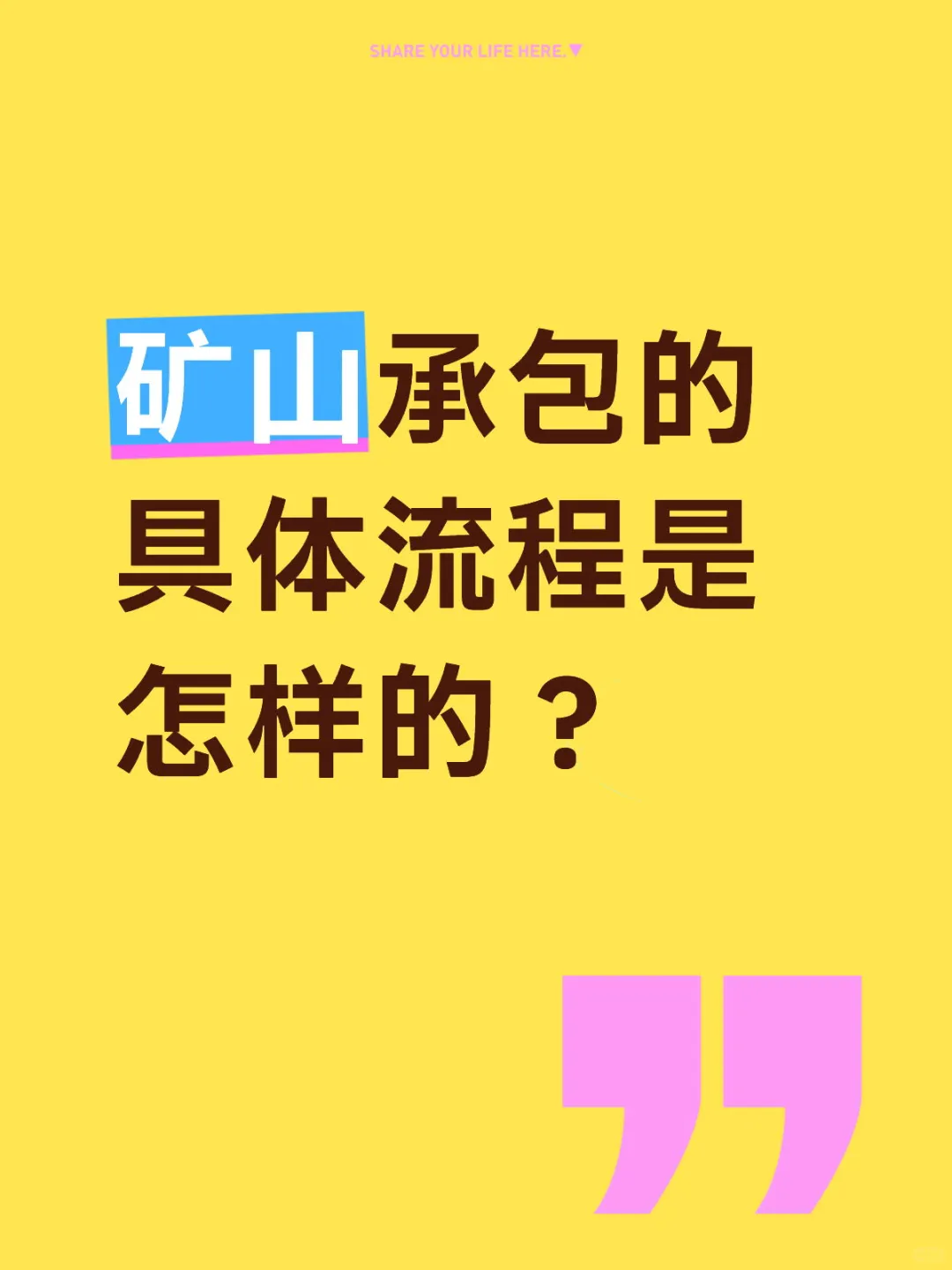 矿山承包的具体流程是怎样的？