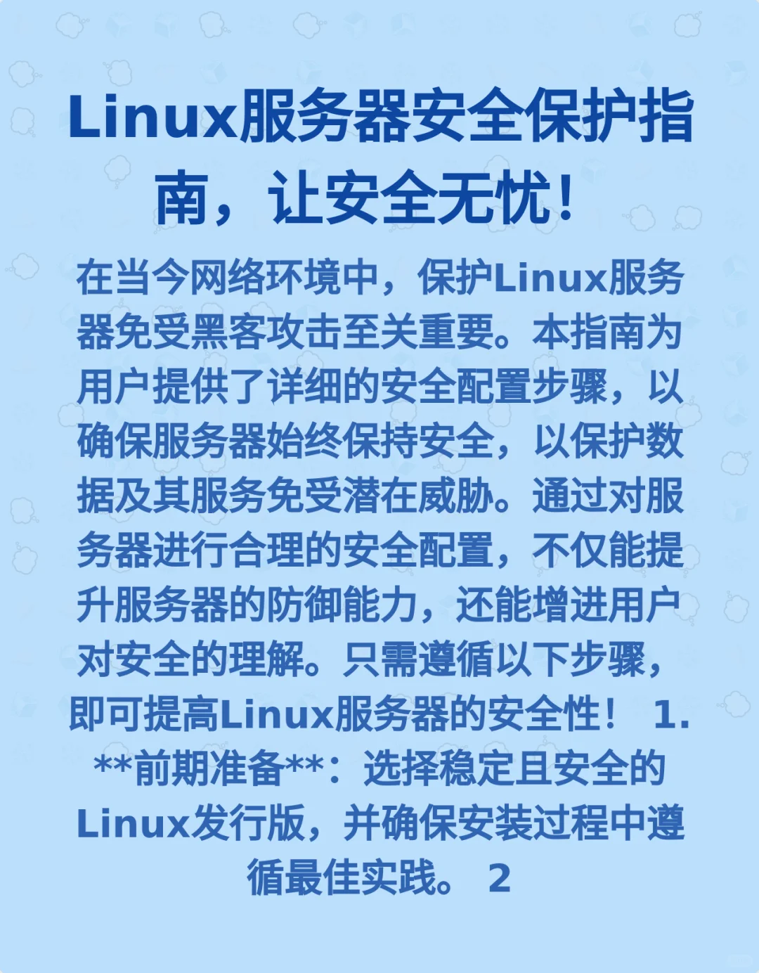 Linux服务器安全保护指南,让安全无