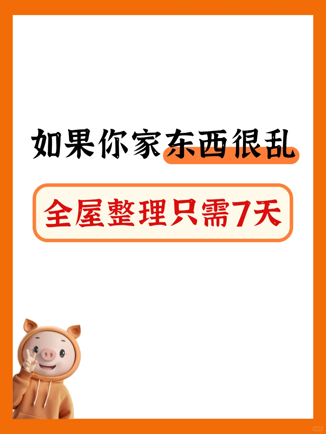 ?如果你家东西很乱,全屋整理只需7天!