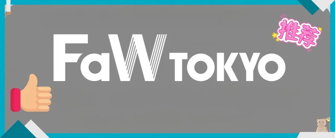 2026年东京时尚展(FaW TOKYO)