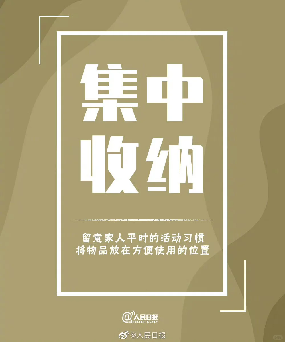 整理收纳变成习惯，物有所归，心有安处。