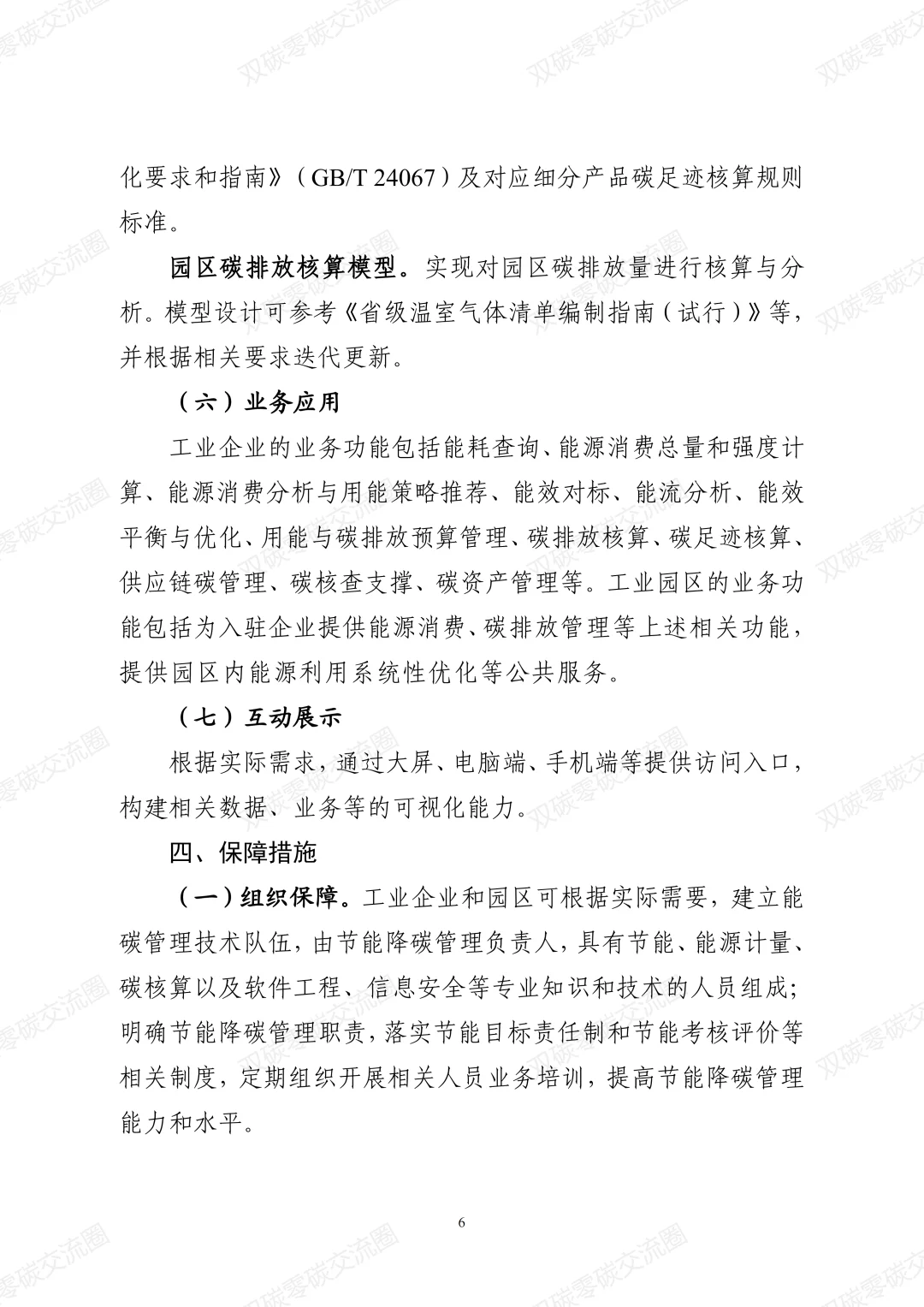 工业企业和园区数字化能碳管理中心建设指南