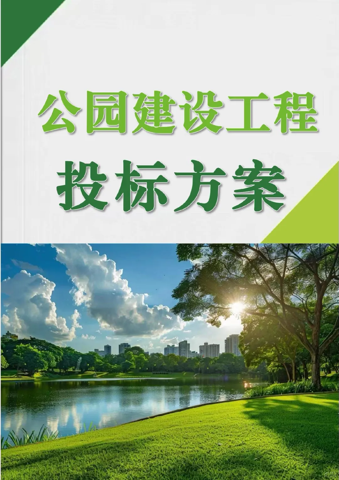 公园建设工程投标方案中标案例分享