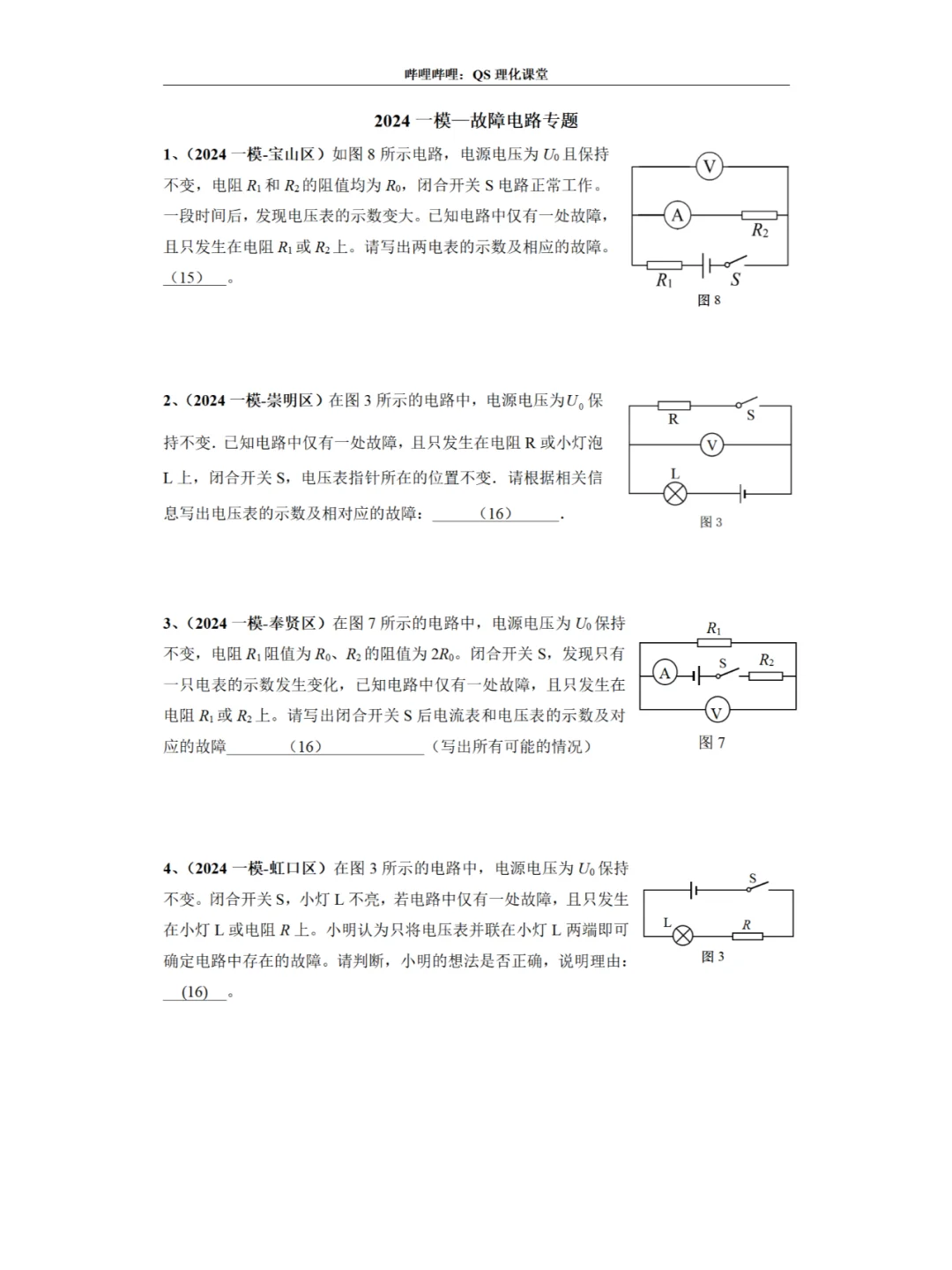故障电路专题（2024一模、二模）