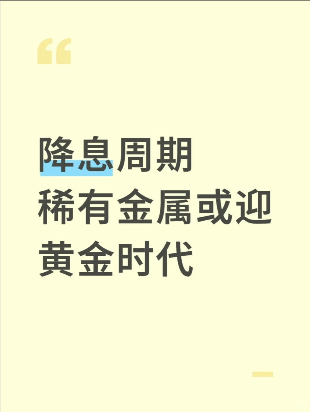 降息周期,稀有金属或迎黄金时代