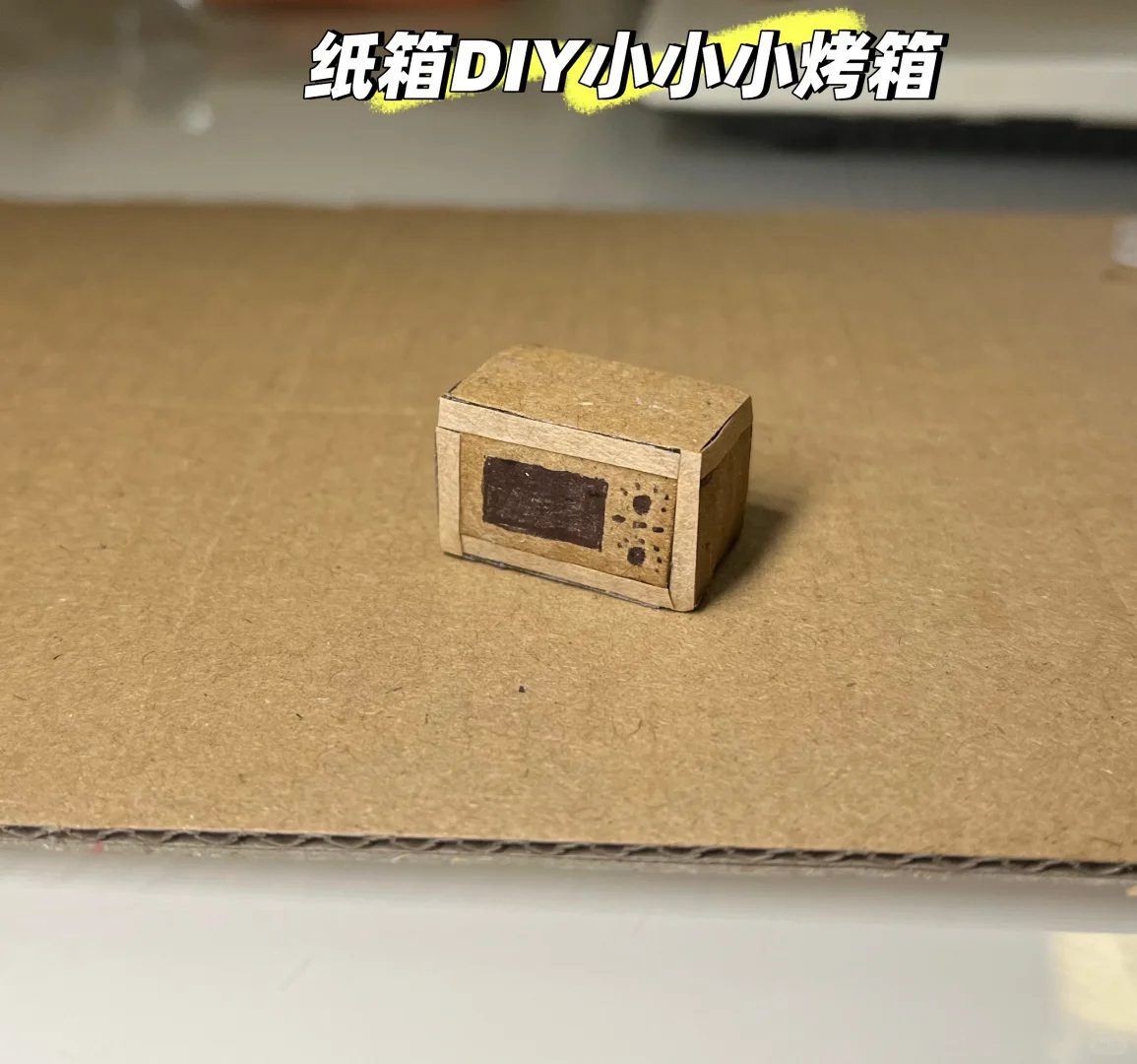 纸箱DIY小小小烤箱