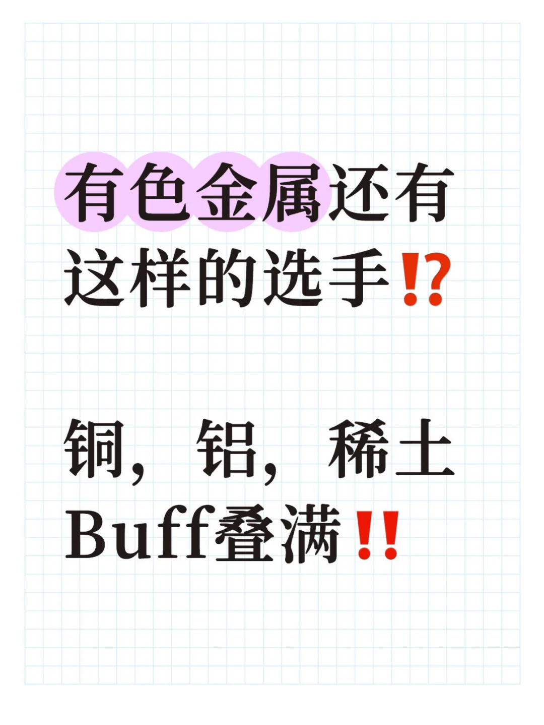 铜价接近历史高点，有色金属，接下来还能涨吗