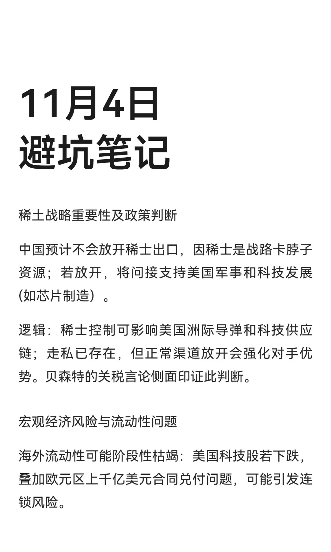 11月4日 避坑笔记