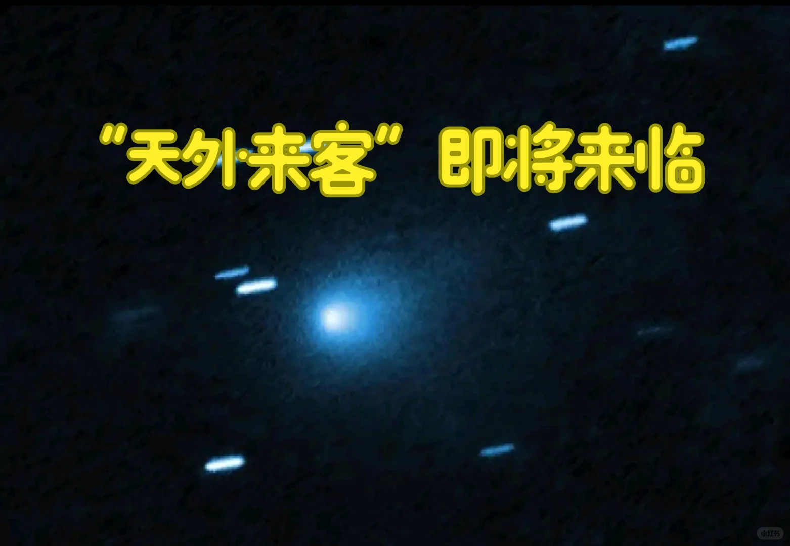 太阳系惊现“天外来客”？“是外星母舰”？