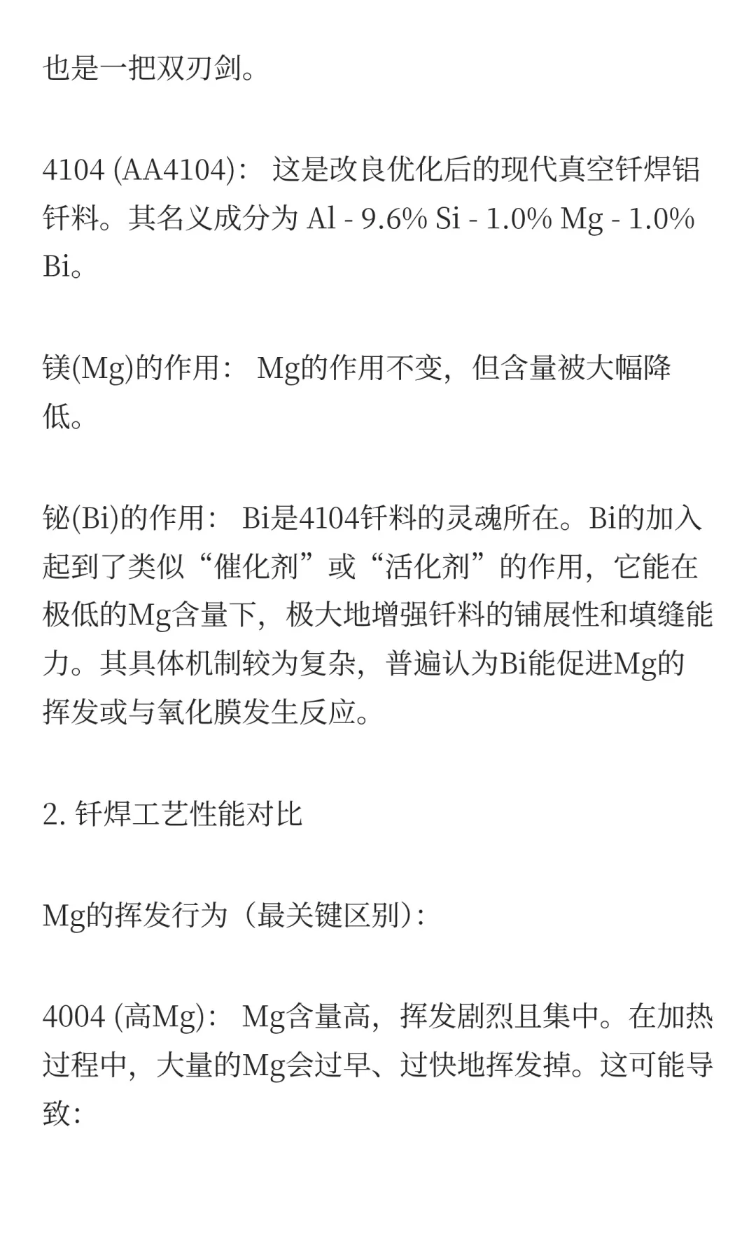 铝合金真空钎焊工艺中4004与4104钎料的成分