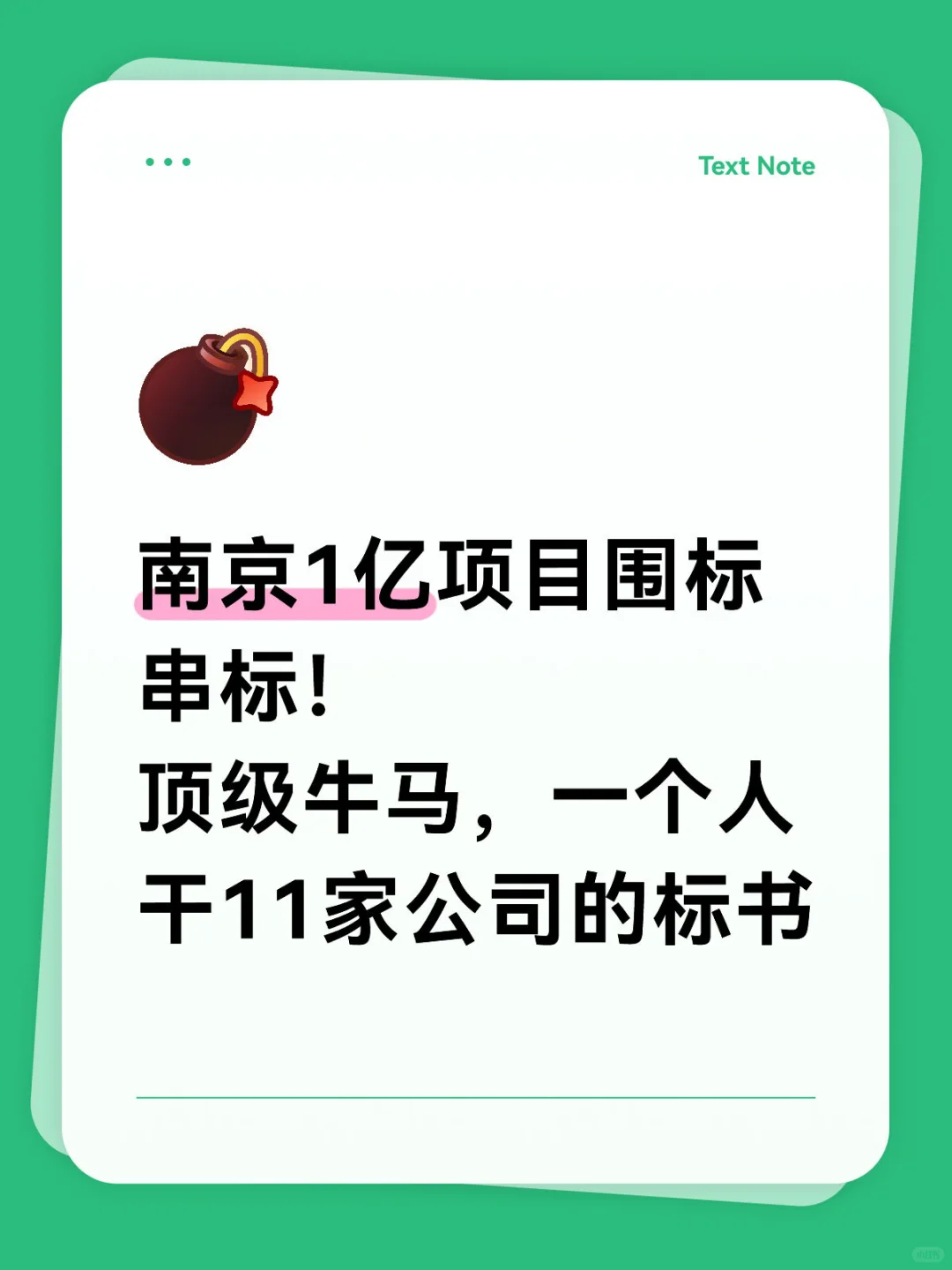 顶级牛马送11家公司上热们