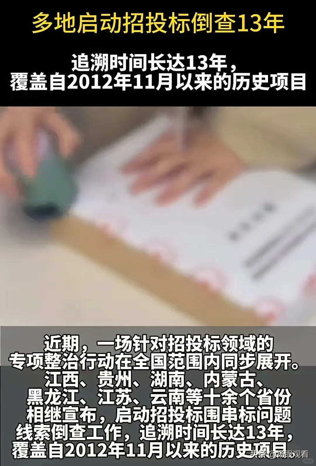 招投标倒查13年,3类人最危险!