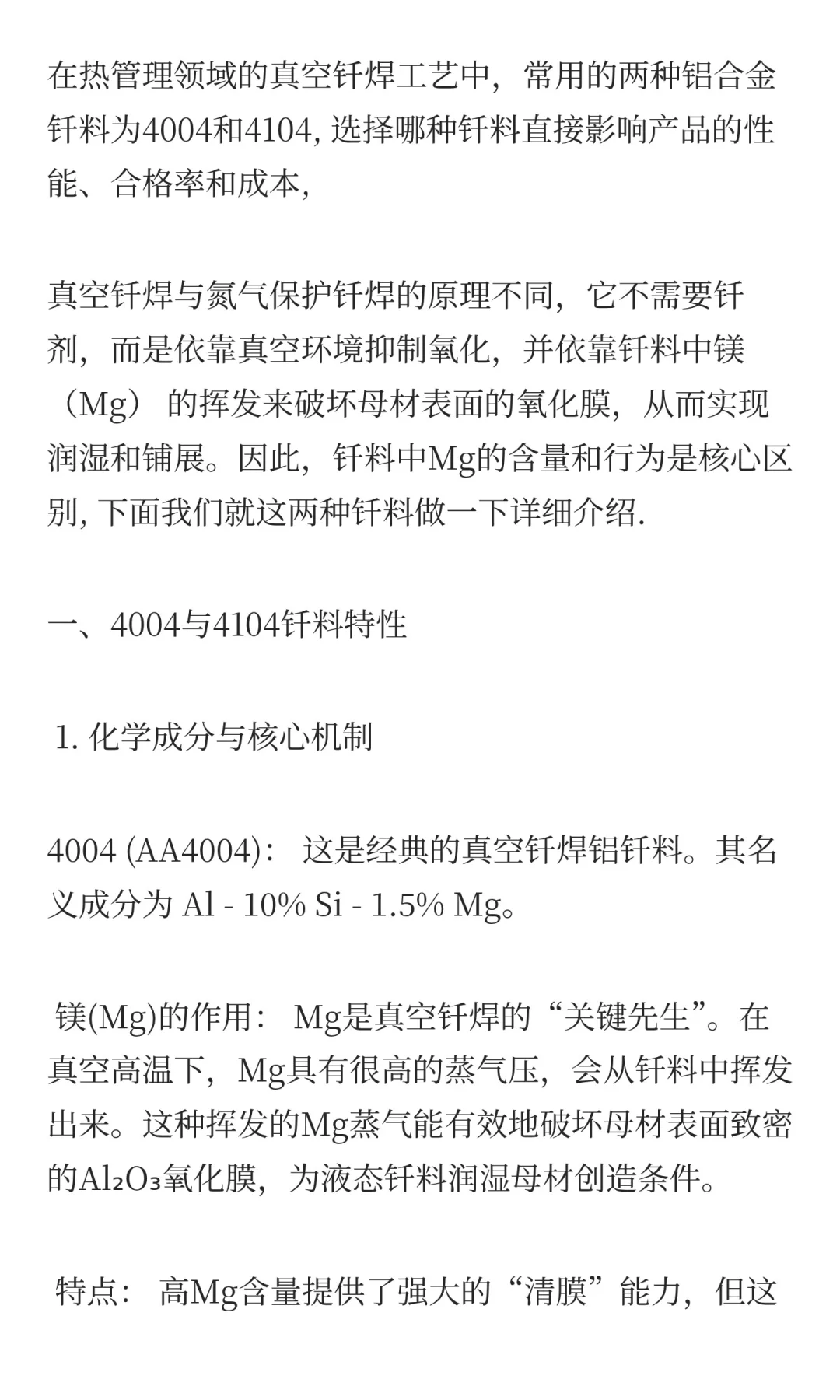 铝合金真空钎焊工艺中4004与4104钎料的成分