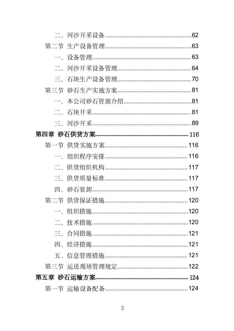 砂石采购投标方案（330页）