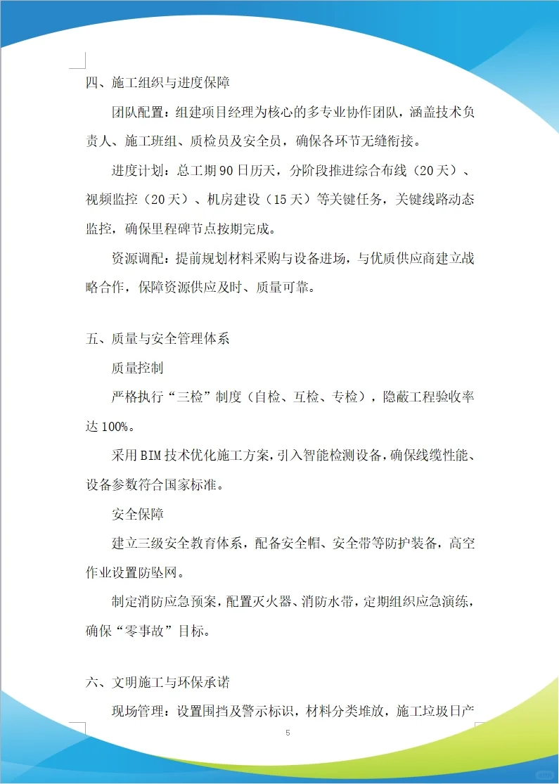 智能化、通信工程施工投标方案(279页)