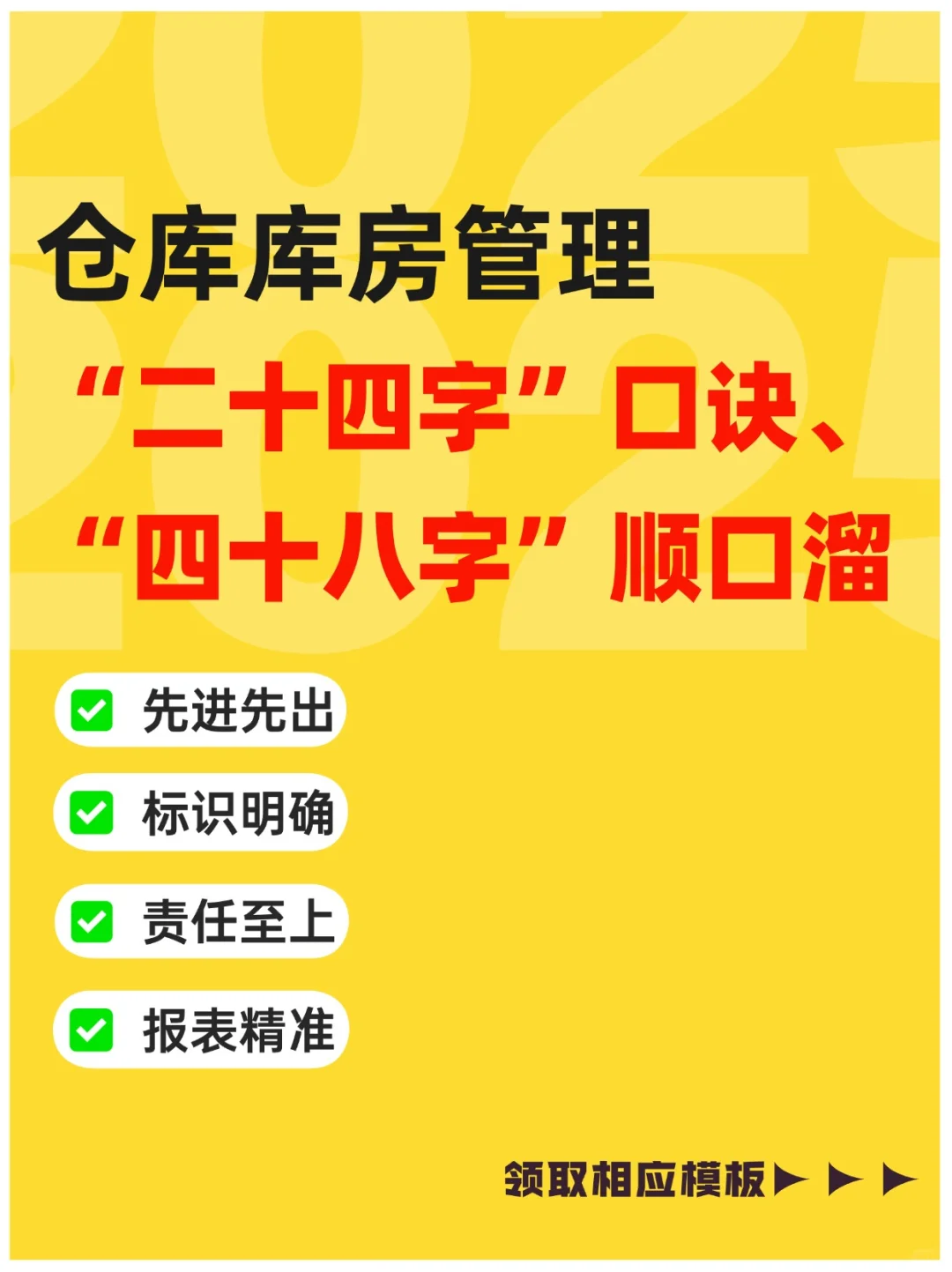 仓库管理“二十四字”口诀,超好记!
