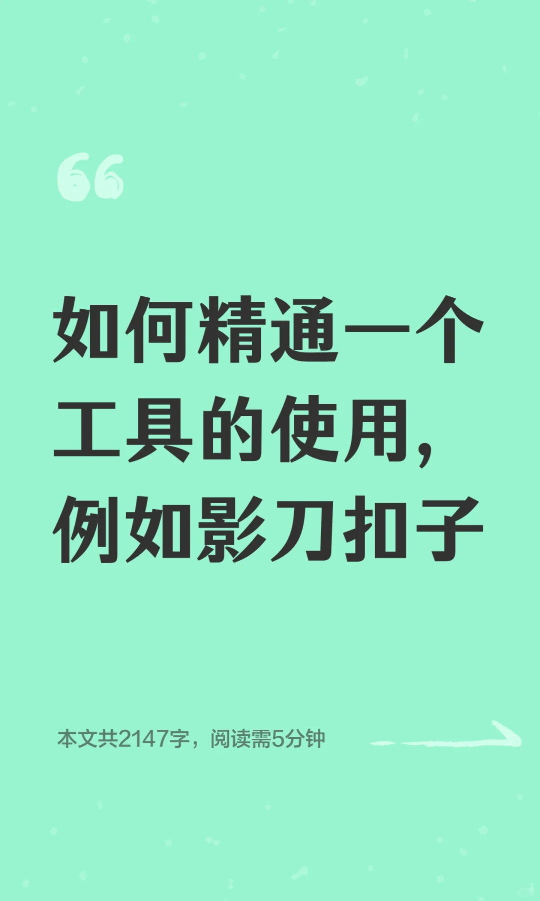 如何精通一个工具的使用，例如影刀扣子