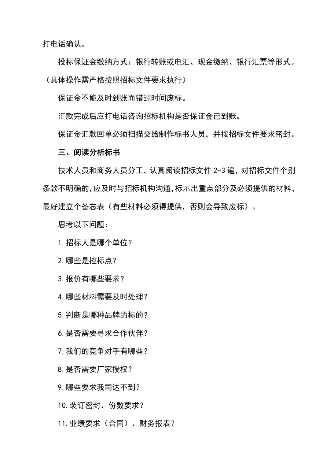 投标全过程关键点及注意事项