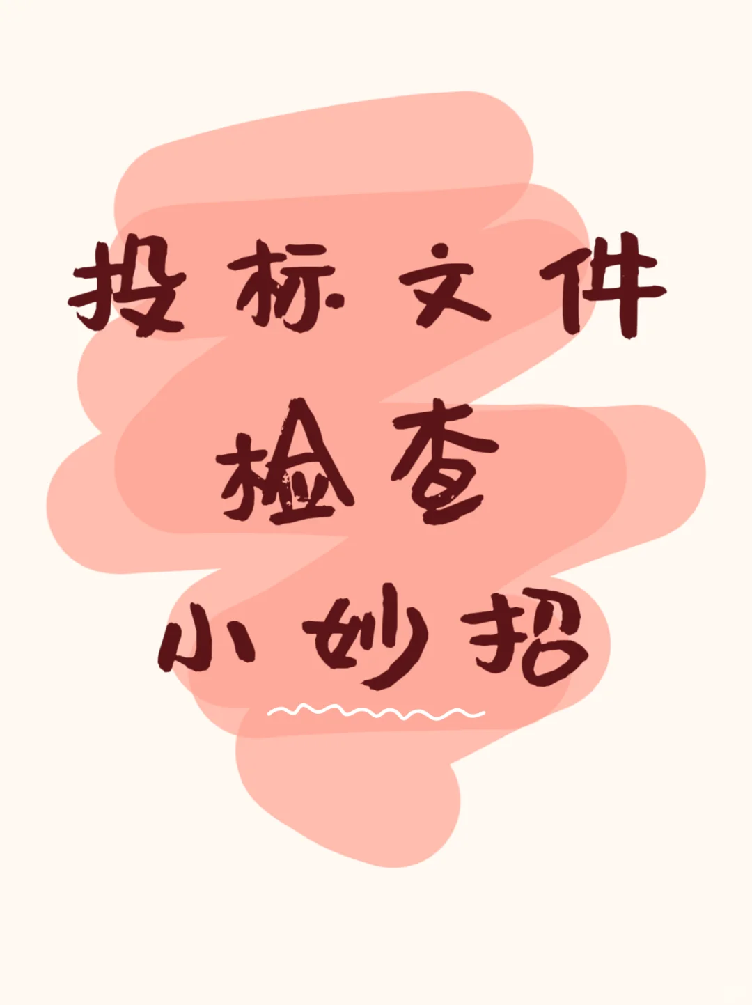 ?投标文件检查超全攻略,必看!