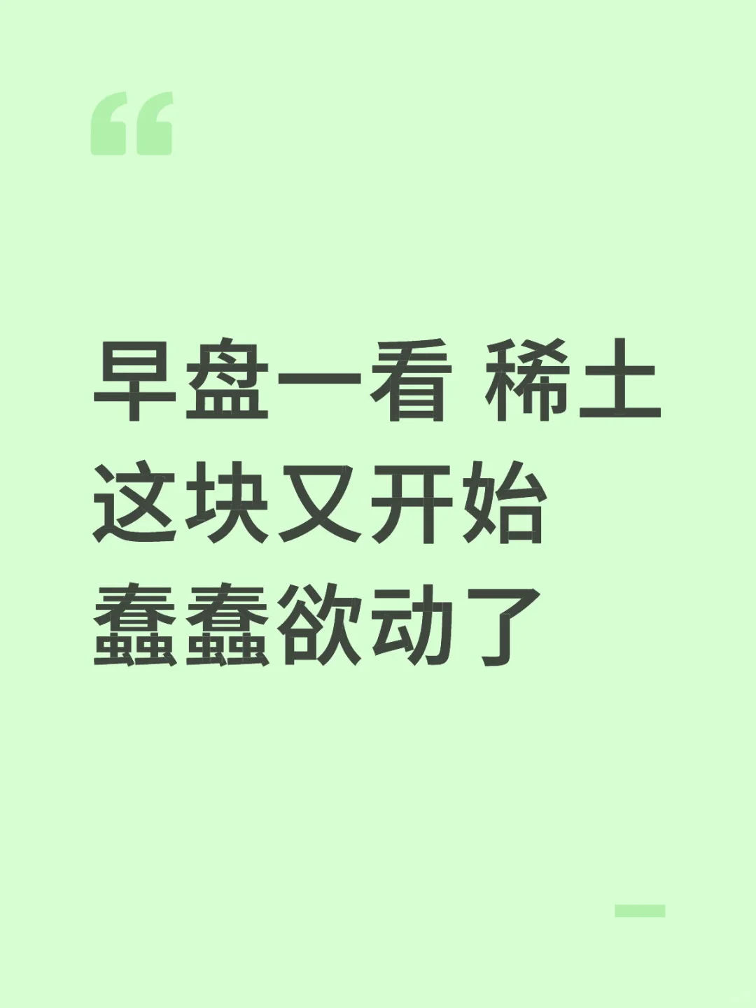 早盘一看 稀土这块又开始蠢蠢欲动了