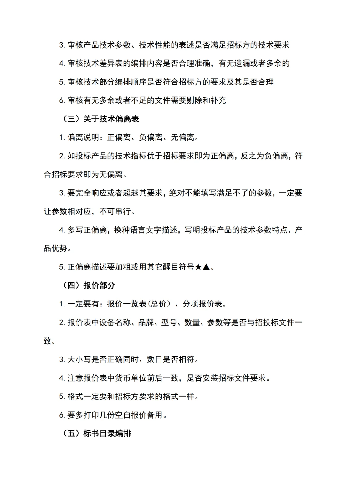 投标全过程关键点及注意事项