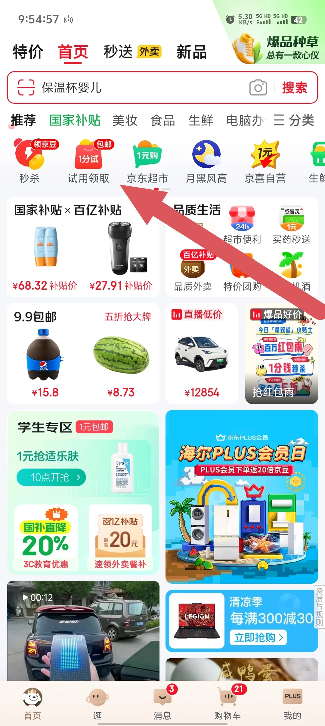 快来试试京东试用?