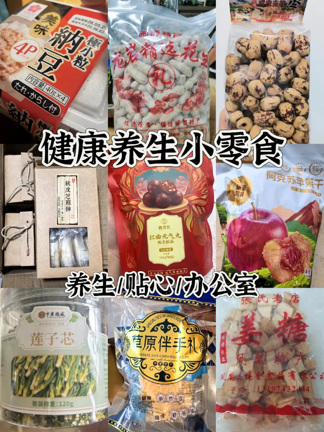 健康养生小零食(贴心/便携/办公室)