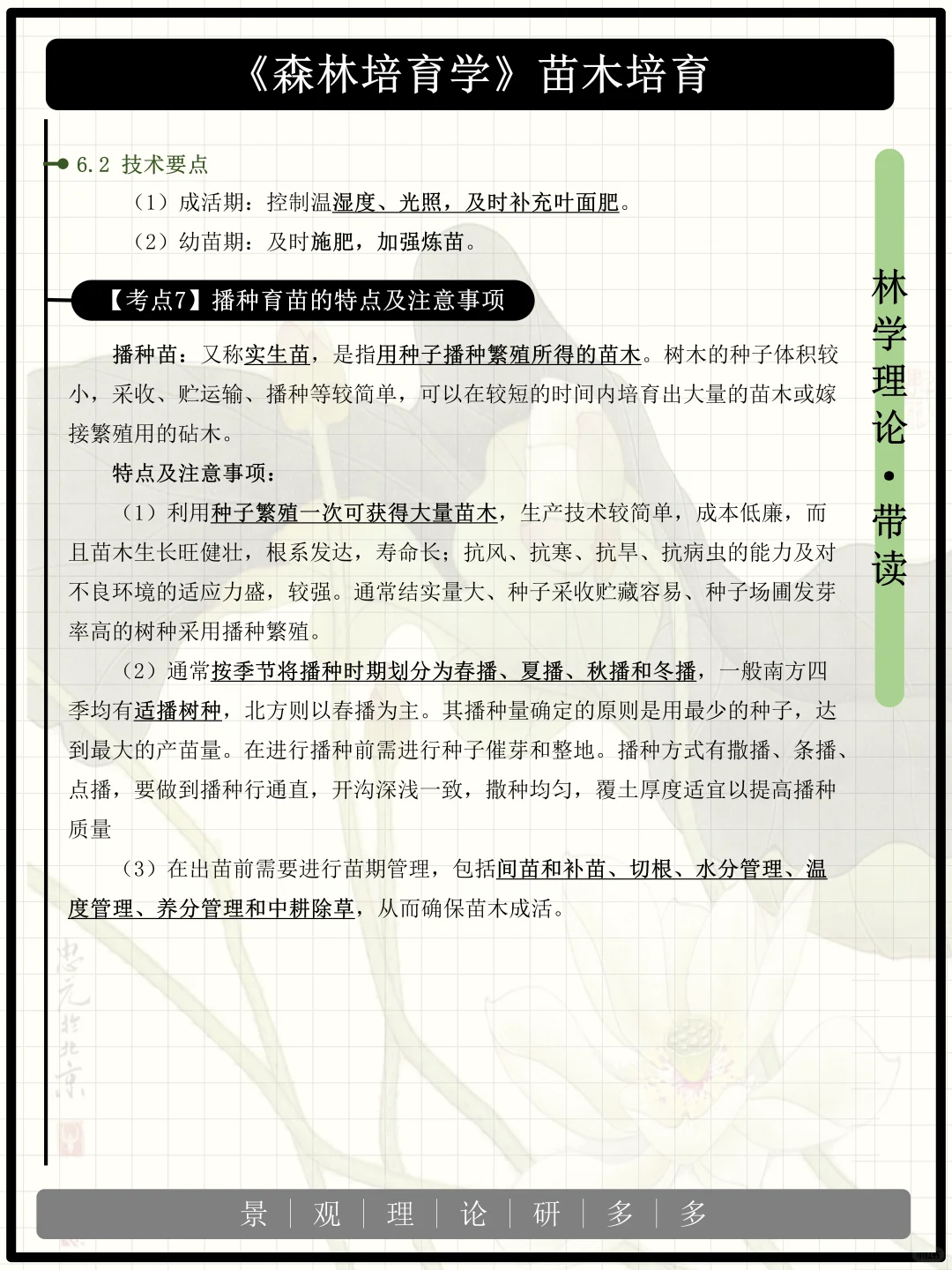 《森林培育学》带读第九天~