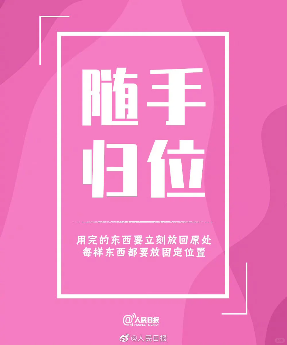 整理收纳变成习惯，物有所归，心有安处。