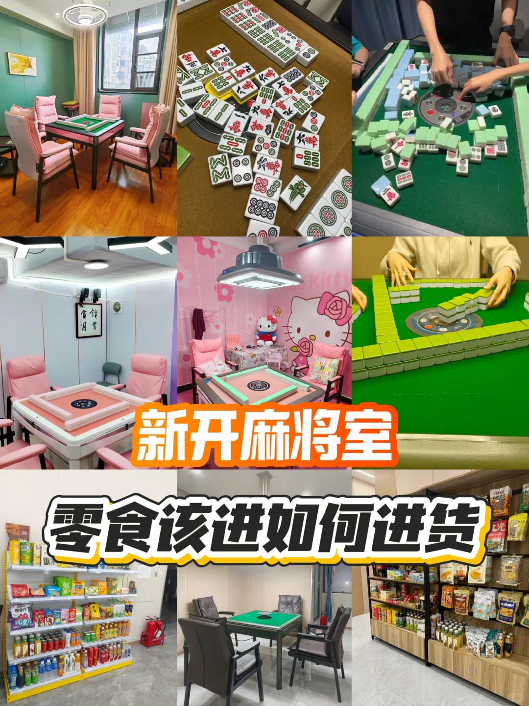 新手麻将室老板绝对不知道的零食进货技巧