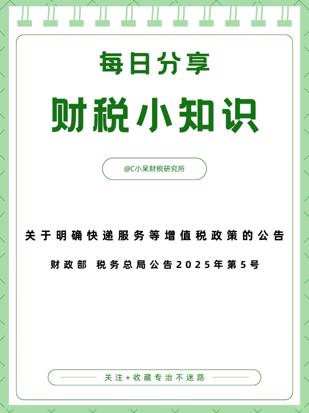 每日分享—财政部税务总局公告2025年第5号