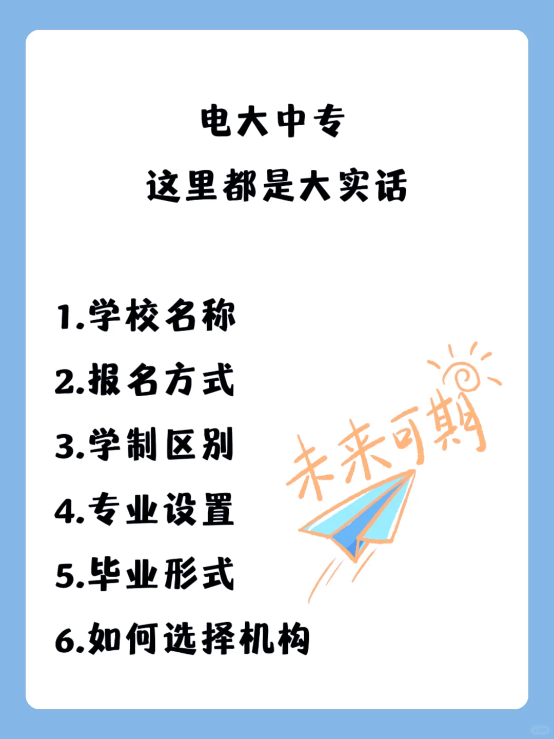 电大中专，这里都是大实话