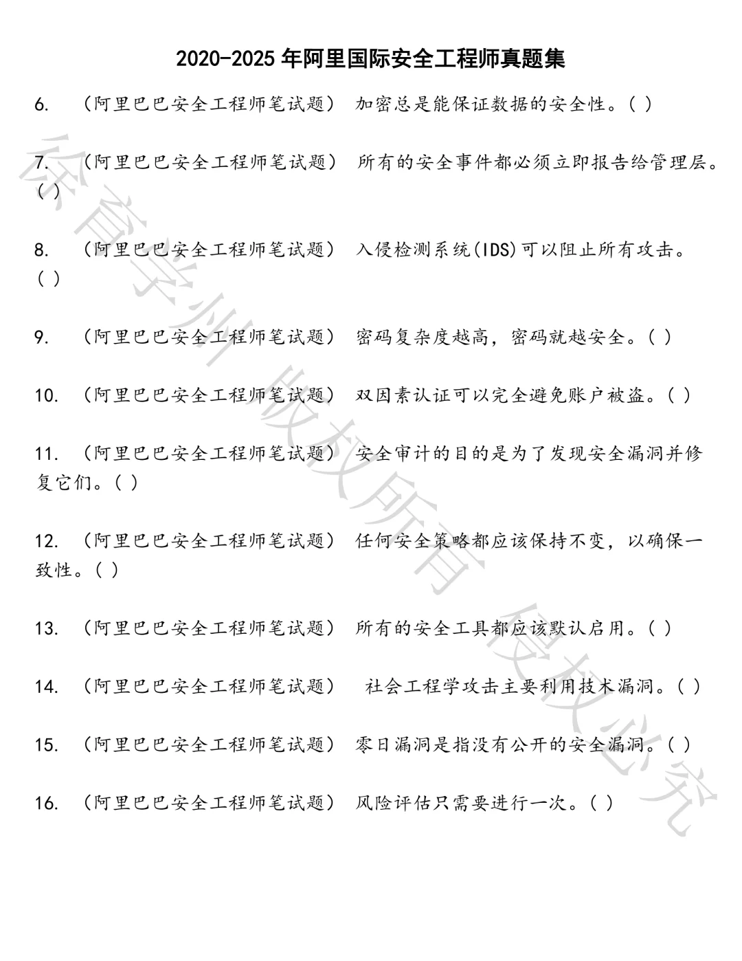 阿里国际安全工程师笔试真题