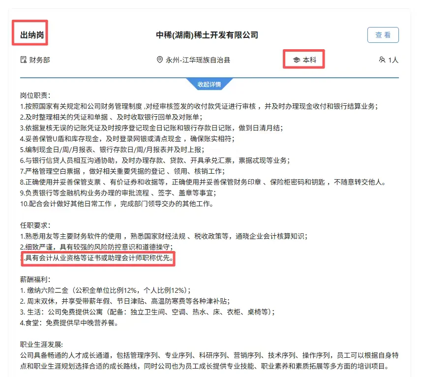 中国稀土集团财务岗!