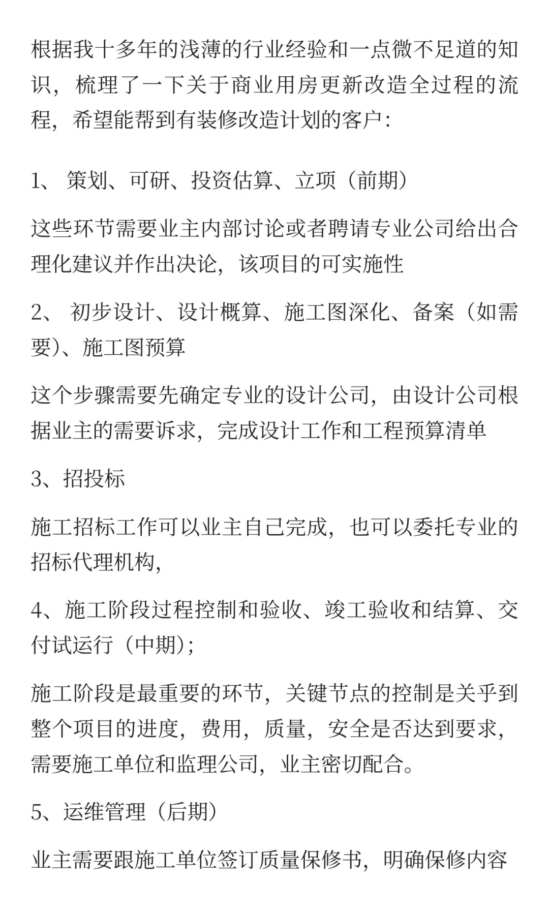商业空间更新改造全过程管理流程