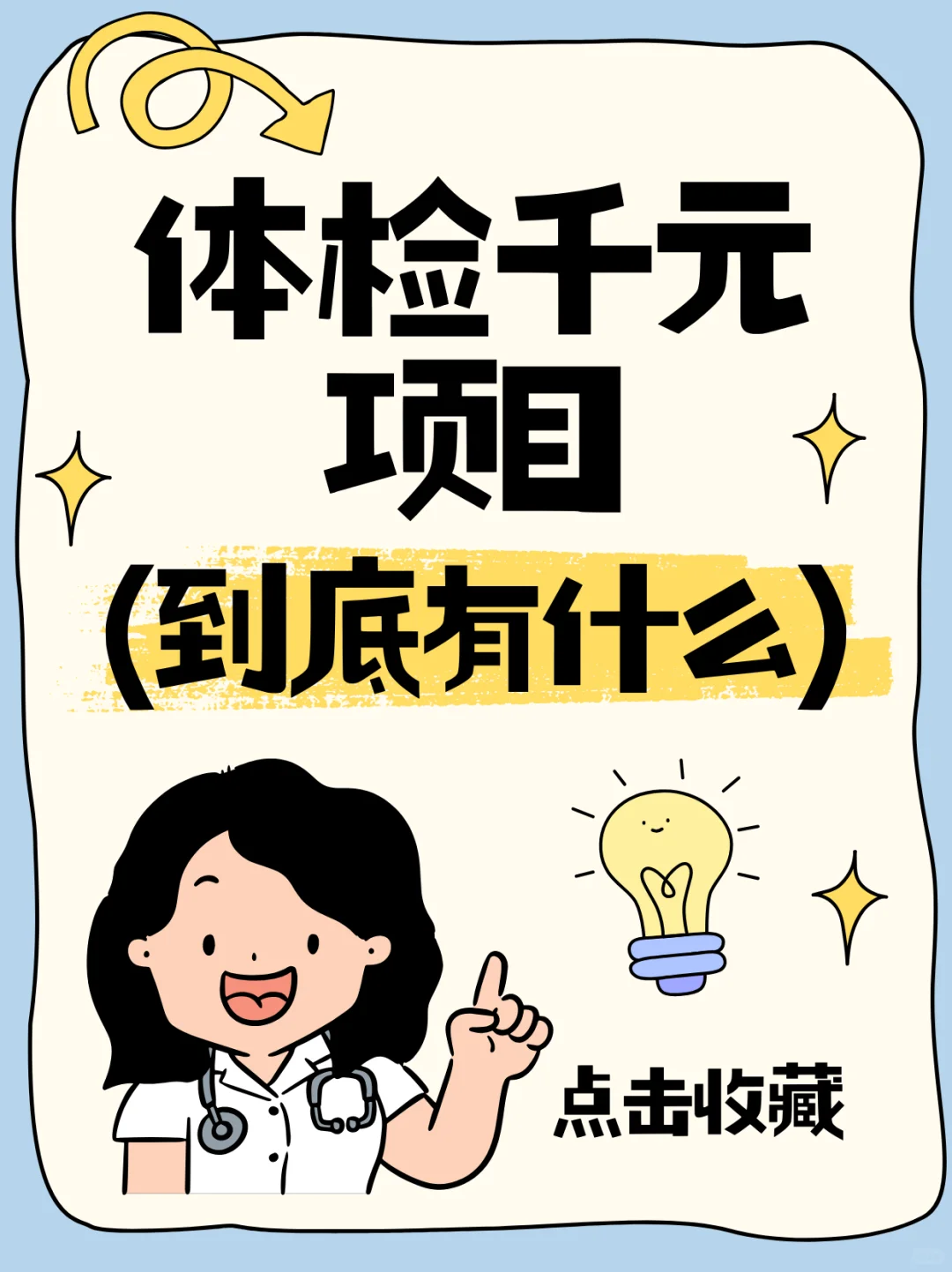 体检千元项目,到底有什么?