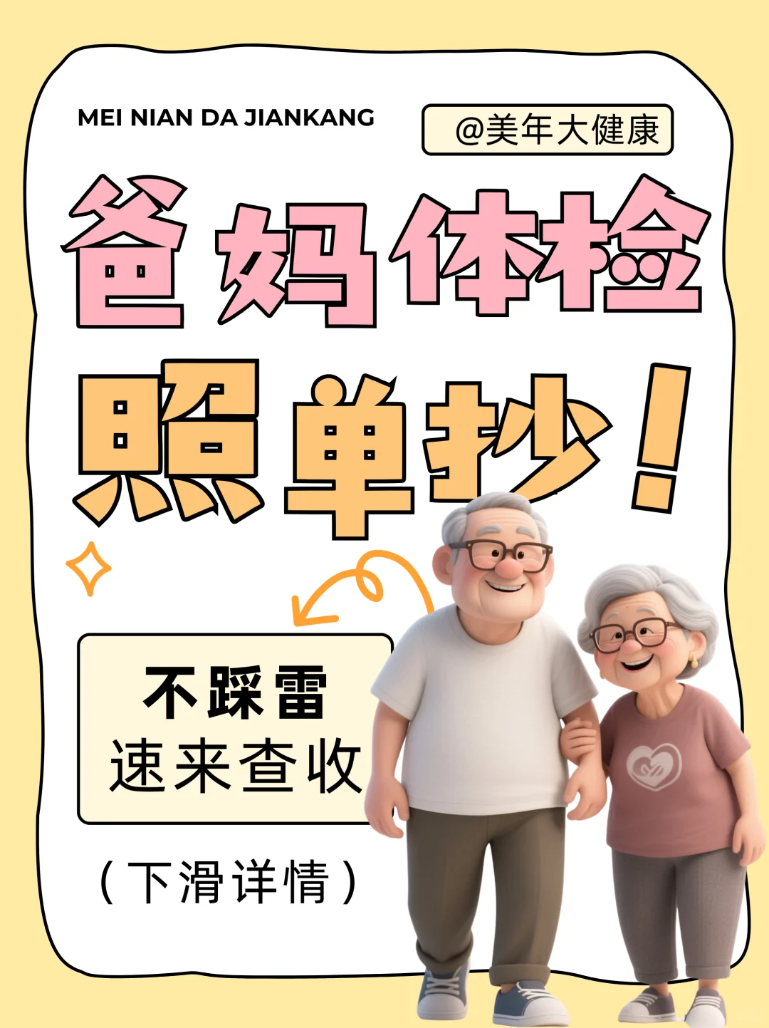 爸妈体检照抄！不踩雷速来查收