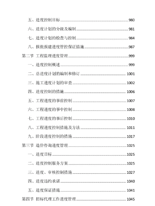?标书分享-《全过程工程咨询项目》投标方案