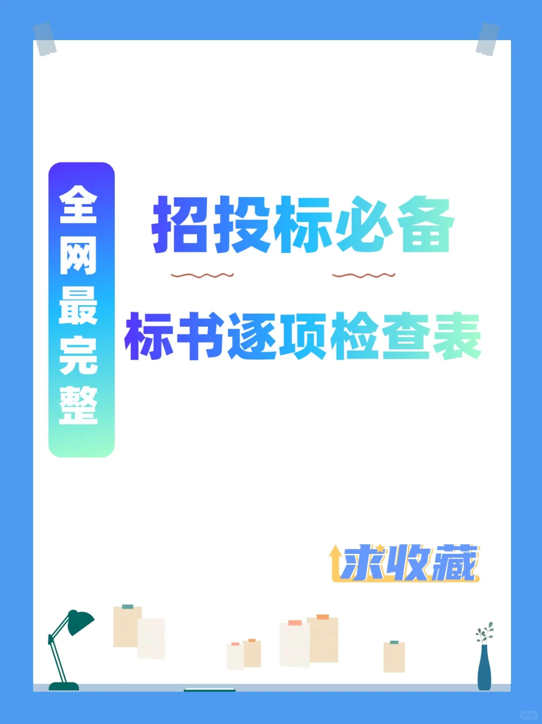 【招投标必看】标书逐项检查表?，让你不迷茫