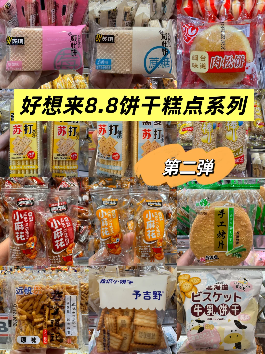 还有饼干糕点系列！饼干们