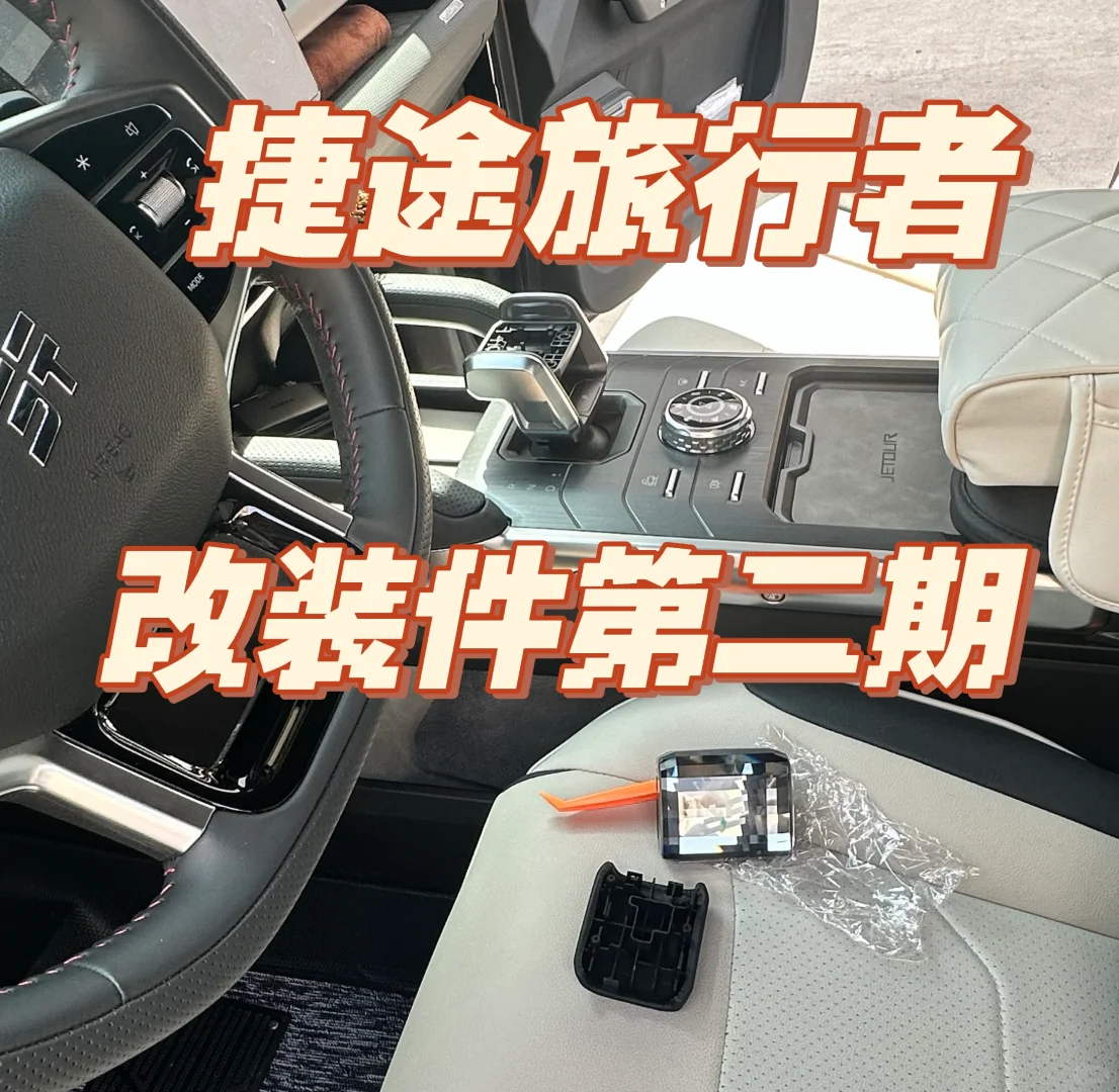 捷途旅行者改装套件第二期分享?