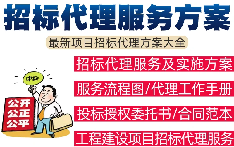 招标代理服务方案机构采购管理制度规范合同