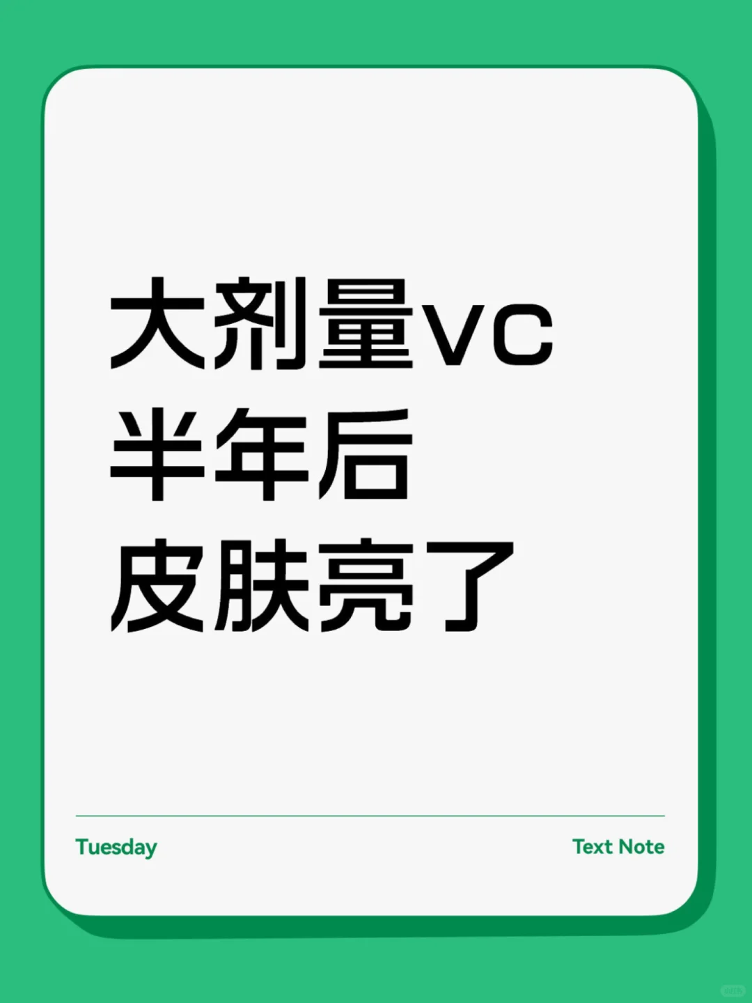 大剂量Vc半年，滞后性太可怕了