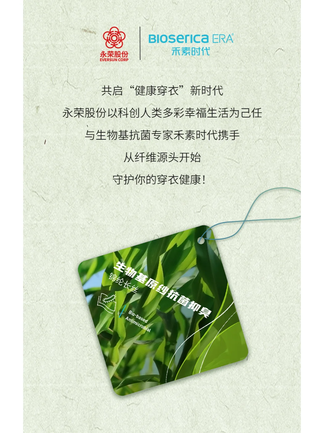 永荣股份×禾素时代丨生物基抗菌抑臭锦纶