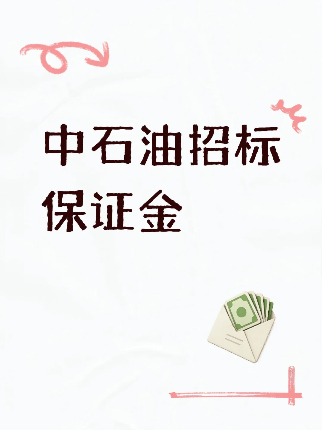 中石油招标保证金怎么交