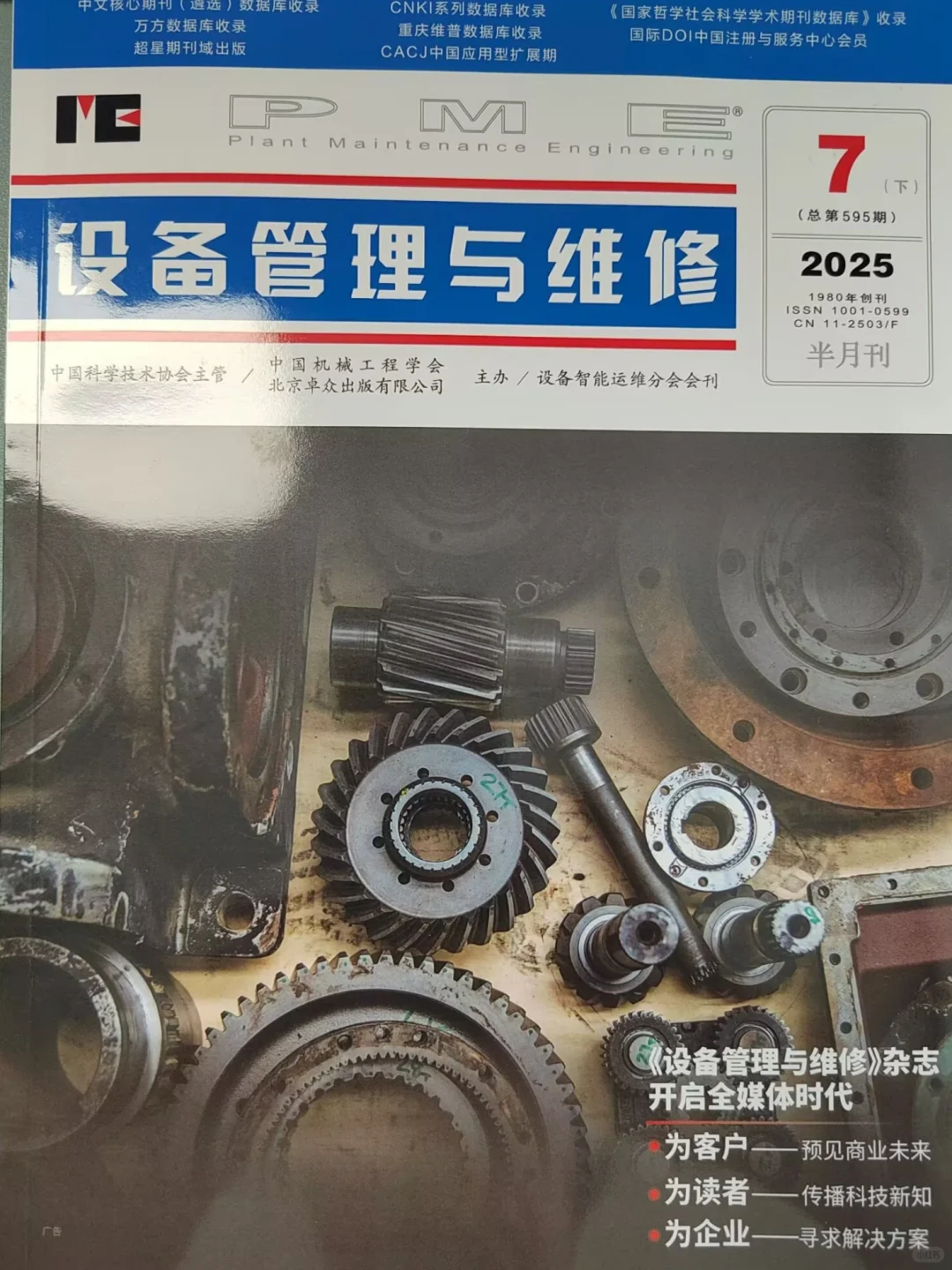 《设备管理与维修》26年11月，第二批学术期刊