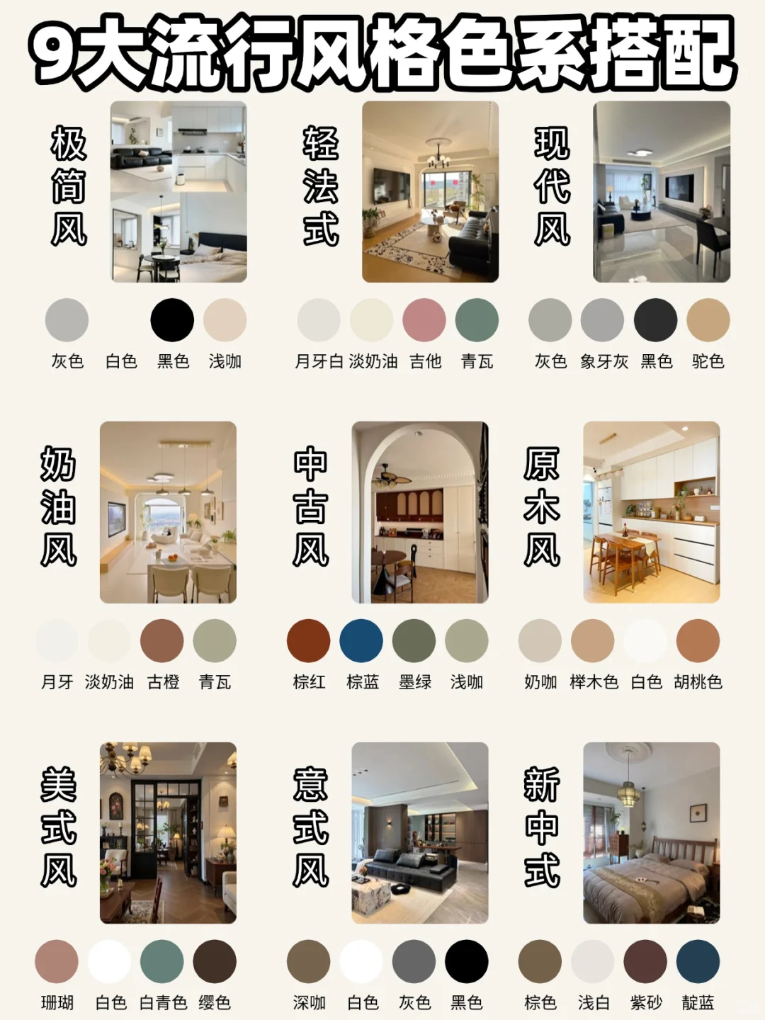 9大装修风格配色大全✅一篇搞懂